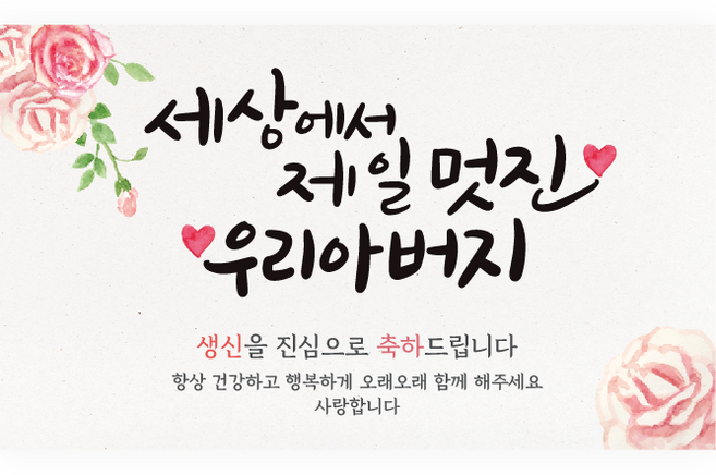 엘케이샵 [세상에서 제일 멋진 우리 아버지] 파티 현수막, 생신