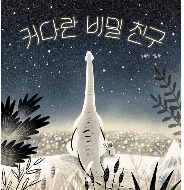 커다란 비밀 친구, 창비