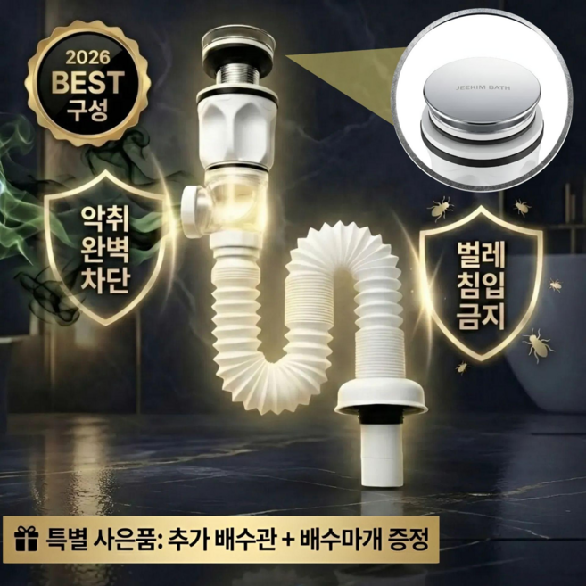 지킴바스 세면대 배수관 배수구 트랩 마개 냄새차단, 화이트