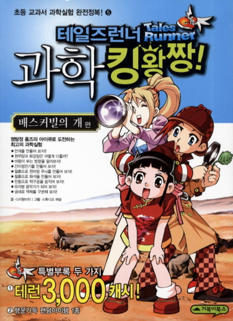 테일즈런너 과학 킹왕짱 5 배스커빌의 개 편, 거북이북스