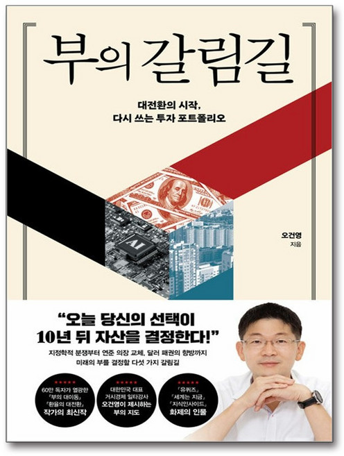 8위 - 부의 갈림길 오건영 포레스트북스 (사은품증정) -대전환의 시작 다시 쓰는 투자 포트폴리오