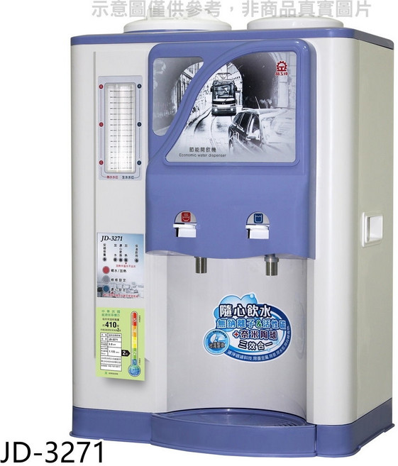 JD-3271 飲水機 雙溫選擇 操作簡單 節能省電