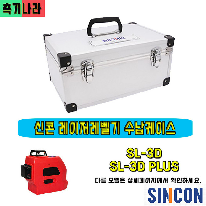 신콘 레이저레벨기 SL-3D SL-3D PLUS 수납 보관 케이스, 1개