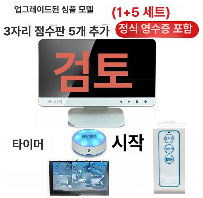 10초 타이머 측정기 놀이 시간 맞추기 노래 스톱, 1개, 업그레이드 심플버전 1대5세트포함점수판