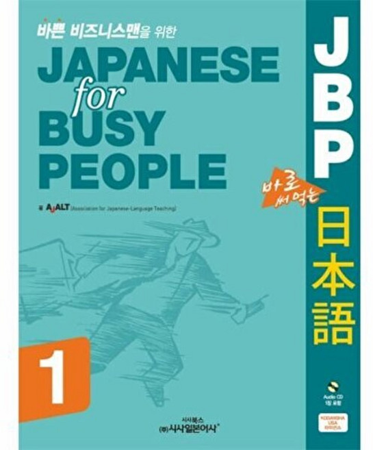 시사일본어사 JBP 바쁜 비즈니스맨을 위한 바로 써먹는 일본어 1, 단품