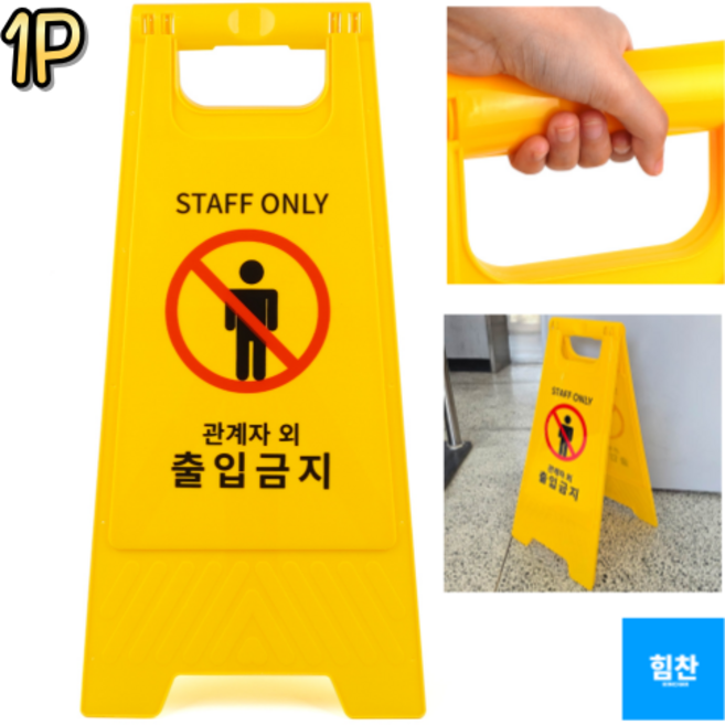 힘찬쇼핑_ 선명한 색상의 주목성이 뛰어난 양면 A자형 관계자외 출입금지 표지판 접이식 방식으로 다양한 곳에서 사용 가능, 1개