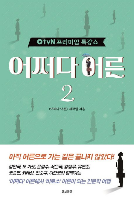 OtvN 프리미엄 특강쇼 어쩌다 어른 2, 교보문고, <어쩌다 어른> 제작팀