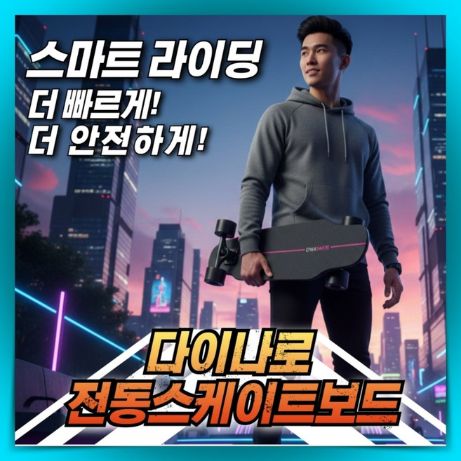 다이나로 민첩한 스케이트보드 고성능 모터 전동 입문용 출퇴근 전기 롱보드 크루져 성인 취미, 1. 싱글드라이브/8km주행가능, 1개