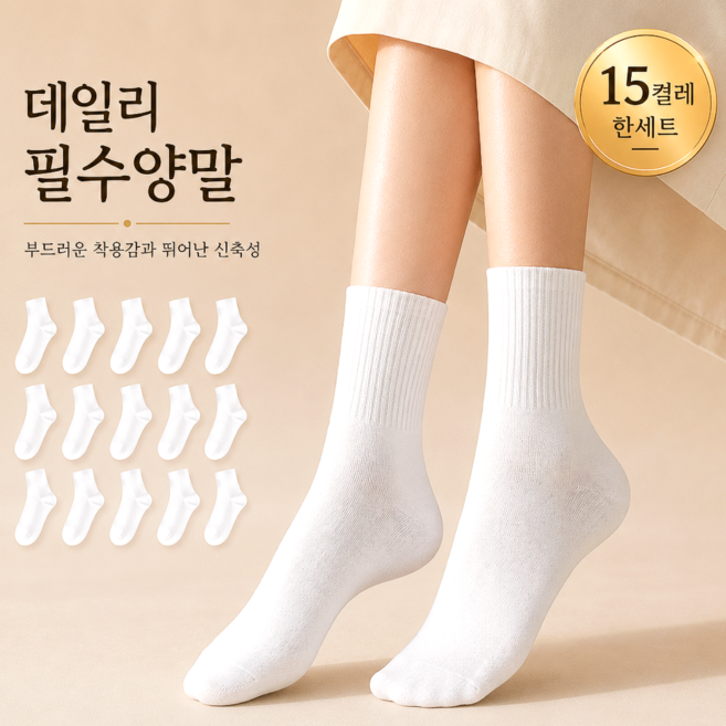 화이트삭 땀흡수좋은 프리미엄 무지 중목 양말 15켤레