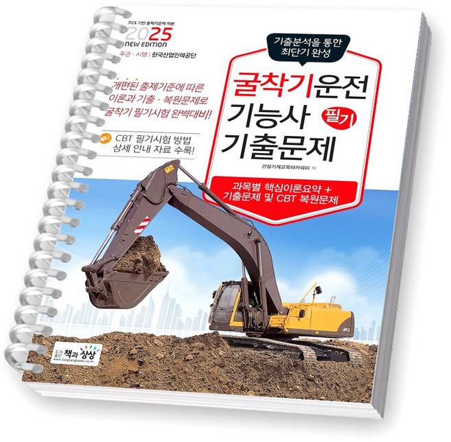 2025 굴착기운전기능사 필기 기출문제 책과상상 [스프링제본]