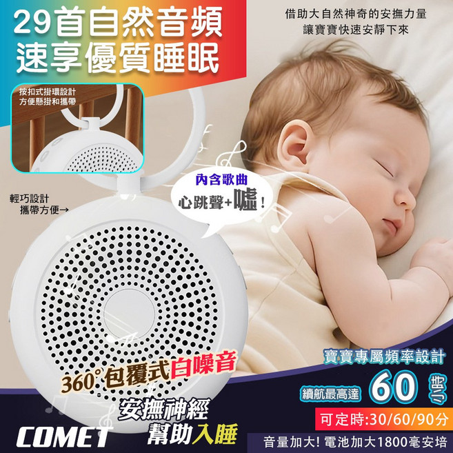 COMET 白噪音安撫助眠儀 29首自然音 60小時續航 三檔定時, 1個