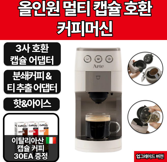 (네스프레소/돌체구스토/카피탈리) 올인원 멀티 캡슐 호환 커피머신(분쇄커피&티 추출 가능 캡슐커피 30알 증정), 밀키화이트&그레이(캡슐커피 30알 증정)