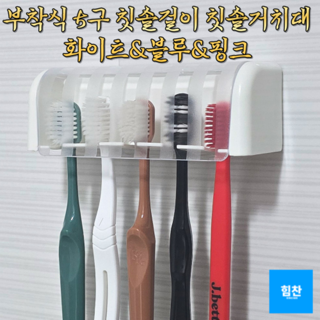 힘찬쇼핑_ 부착식 5구 칫솔걸이 물기차단 투명뚜껑 케이스 패밀리 화이트&블루&핑크 칫솔거치대 부착식칫솔걸이, 화이트(흰색)색상, 1개