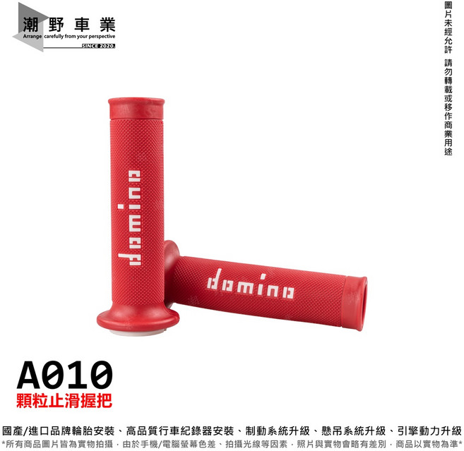 domino A010 顆粒止滑握把, 紅底 / 白Logo, 1個