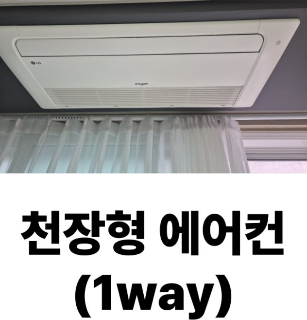 빛솔홈케어 에어컨청소 벽걸이 스탠드 천정형 분해청소업체, 천장형에어컨(1way), 일반배관형