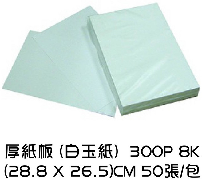 白玉紙厚紙板 300P (28.8x26.5cm) 50張 美勞紙 模型紙, 1個, (超取限3包)