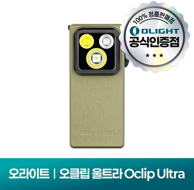 오라이트 오클립 울트라 플래시라이트, 올리브 그린, 1개