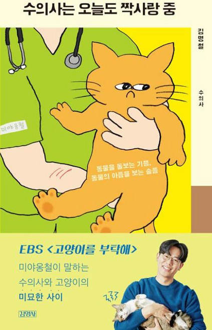 수의사는 오늘도 짝사랑중(수의사)일일드라마, 김영사, 김명철