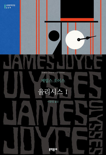 율리시스 1, 없음, 문학동네, 제임스 조이스