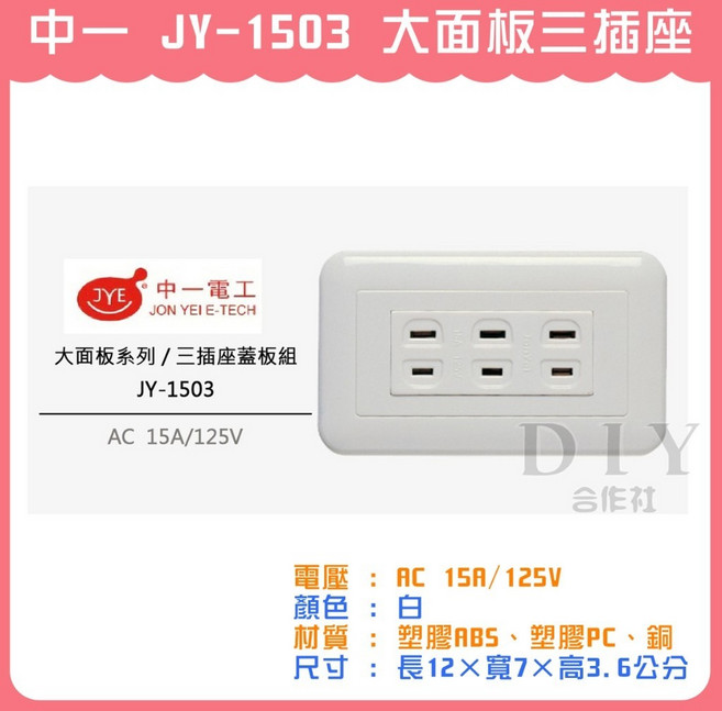 中一電工 JY-1503 大面板三插座 白色