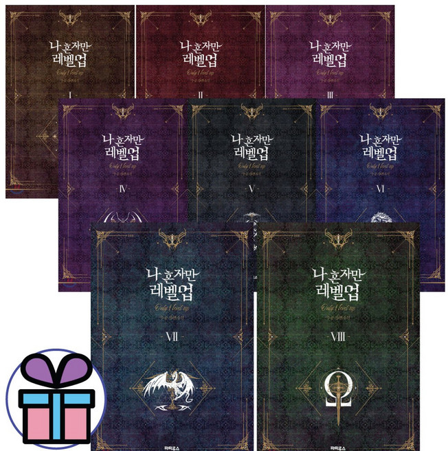 나 혼자만 레벨업 1 - 8권 세트 추공 소설책 파피루스 - 미니수첩포함