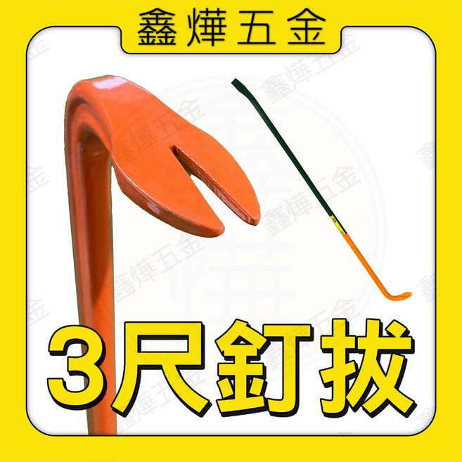 鑫燁建材五金 日式釘拔 台灣製 3尺 拔釘器, 1個, 平釘拔 C-4 450MM