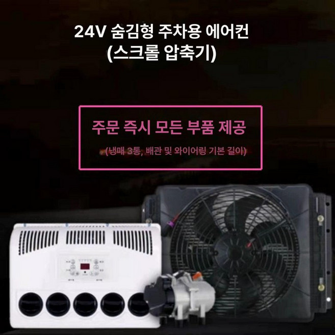 화물차 무시동에어컨 세로형 에어컨 설치가능 차박 캠핑카 세트 블랙 차량용 굴삭기 대형차, 24V 숨김형-전부품 흰색 실내기, 기본 모델명/품번