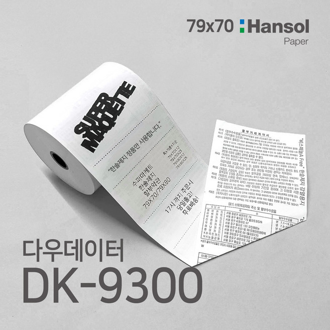 수퍼마케트 3인치 DK-9300 79x70 포스용지 영수증 감열지, 79x70(12롤)