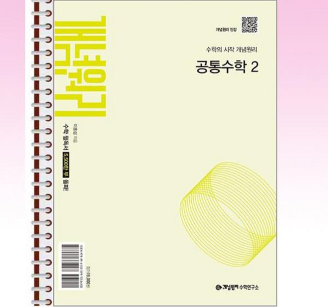 개념원리 공통수학 2 (2025년 고1 적용) - 스프링 제본선택, 본책1권제본 해설집안함