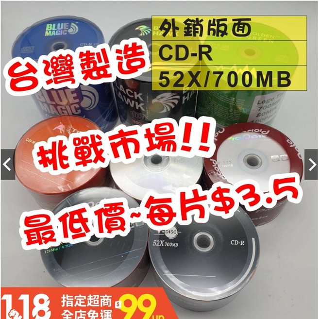 台灣製造 CD-R 52X 700MB/80MIN 白金片 混合版面 (每人限購百片) 外銷A級品檢貨