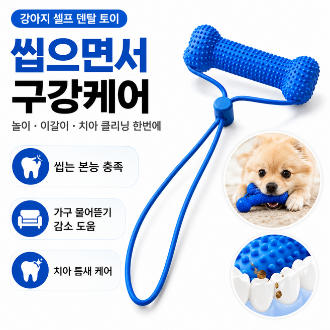 강아지 덴탈 토이 씹는 장난감 TPR 이갈이 구강케어 치아관리 치석관리 손잡이형 터그놀이 스트레스 해소 10x4cm, 1개, 파란색
