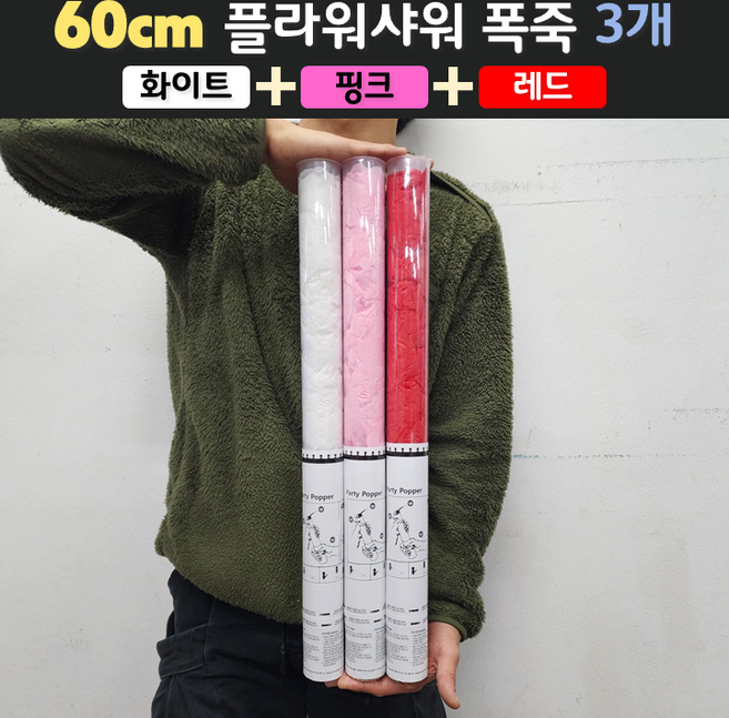[60cm] 웨딩 플라워샤워 폭죽 3개 세트 (무료배송), 04. [60cm] 화이트 1개+핑크 1개+레드 1개