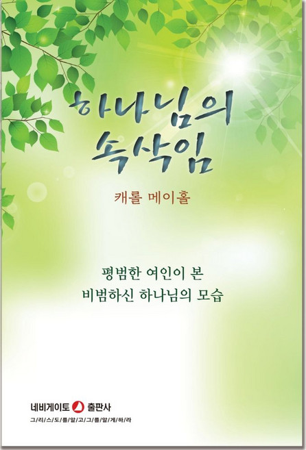 하나님의 속삭임, 캐롤 메이홀(저), 네비게이토