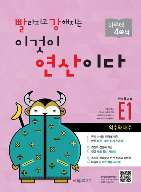 빨라지고 강해지는 이것이 연산이다 E1(초등 5과정):약수와 배수, 수학, 초등 5학년