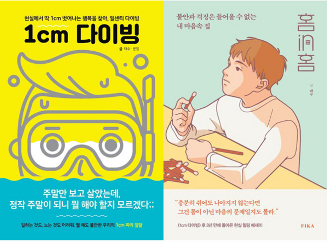 1cm 다이빙 ＋ 홈in홈 (태수 2권세트)