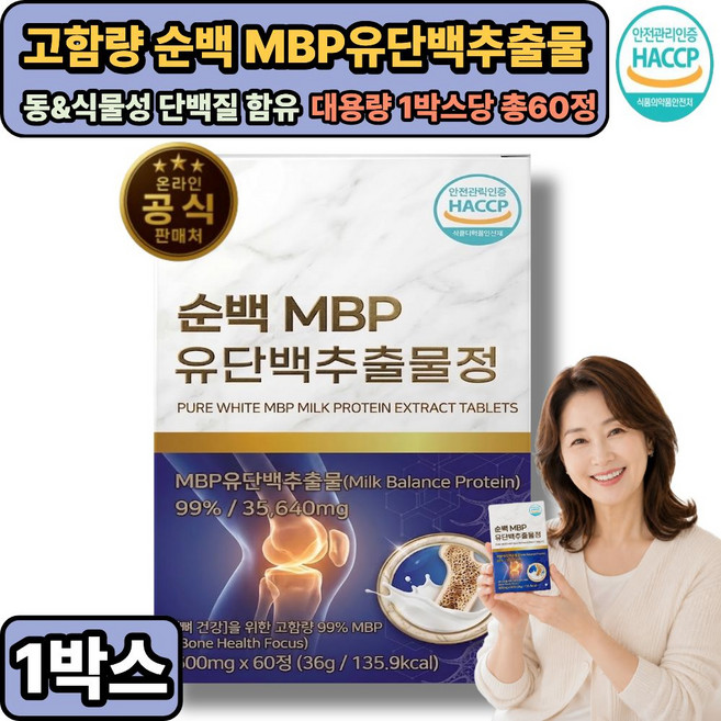 뼈엔 MBP 엠비피 (옵션구성) / 고함량 99% MBP 유단백추출물 식약처통과, 1개, 60정