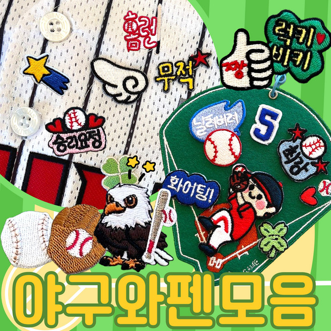 야구 와펜 모음 네임택 유꾸 유니폼 가방 직관 경기 꾸미기 굿즈 스포츠