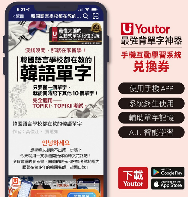 Youtor 韓語單字學習系統兌換卡