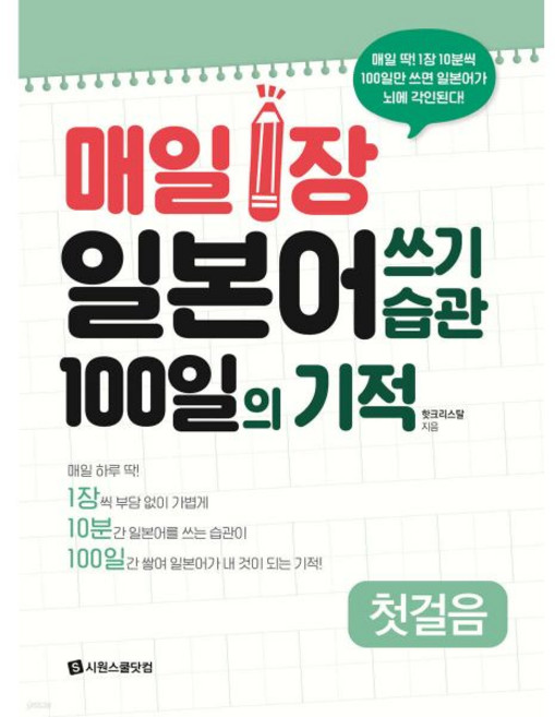 매일 1장 일본어 쓰기 습관 100일의 기적 [첫걸음]