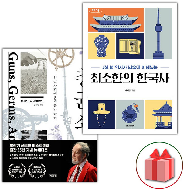 총 균 쇠 + 최소한의 한국사 세트
