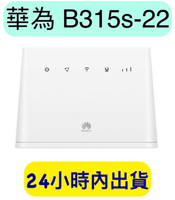 華為 HUAWEI B315s-22 4G無線路由器分享器 含短天線及轉卡 輕鬆享受高速行動網路, 1個