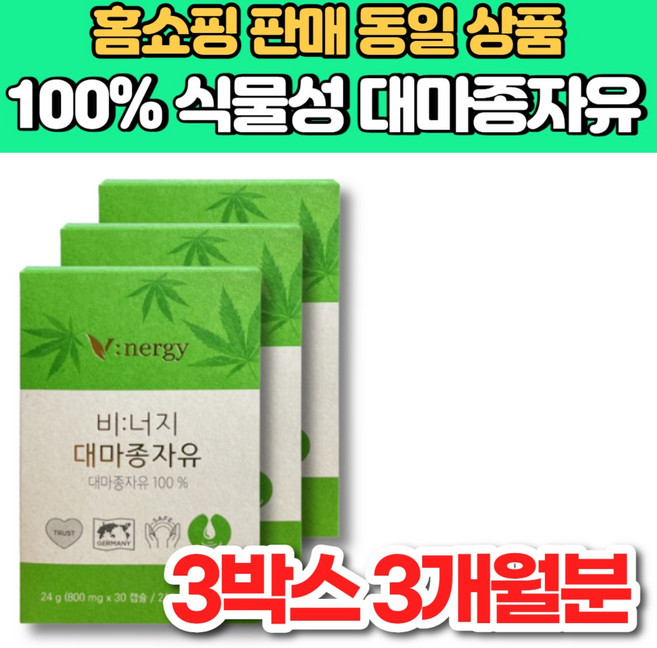 100% 식물성 비너지 리얼 유기농 v 대마 종자유 대마 종자 씨 유 기름 오일 햄프씨드 오일 HEMP SEED OIL, 3박스, 30정