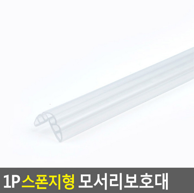 둥근가구유리모서리스폰지보호대유치원어린이집책상모서리보호유아보호충격방지대코너보호대잘라쓰는비비드컬러풀투명스폰지, 투명에어, 1개