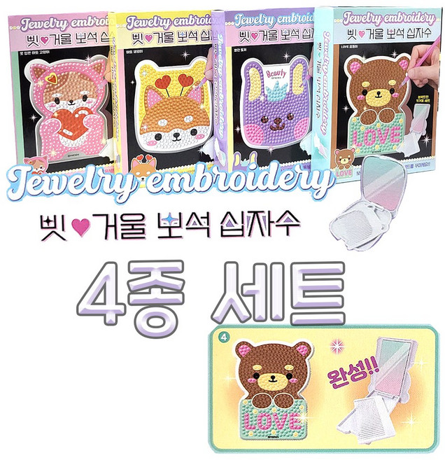 단비나인 보석십자수 빗 거울 만들기 4종 세트, 1개, 혼합색상