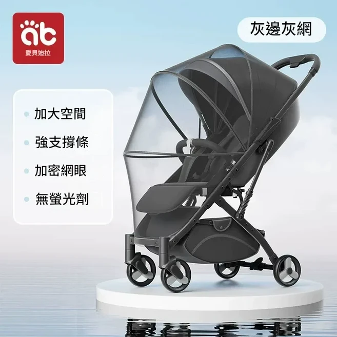 愛貝迪拉 嬰兒車蚊帳 全罩式, 灰邊灰網通用型雙拉鍊兩側綁帶貼合無縫隙