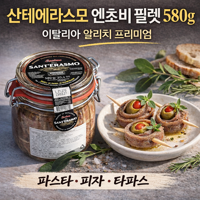 산테에라스모 엔초비 필렛 580g 알리치 파스타 샐러드 피자용, 1개