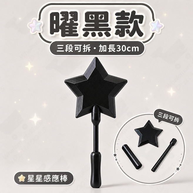 3D列印感應支付棒 星星魔法棒, 1個, 星光魔法棒 - 曜黑色【內置卡夾】, 曜黑色