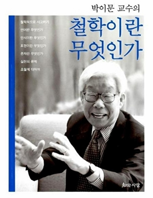 박이문 교수의철학이란 무엇인가, 지와사랑
