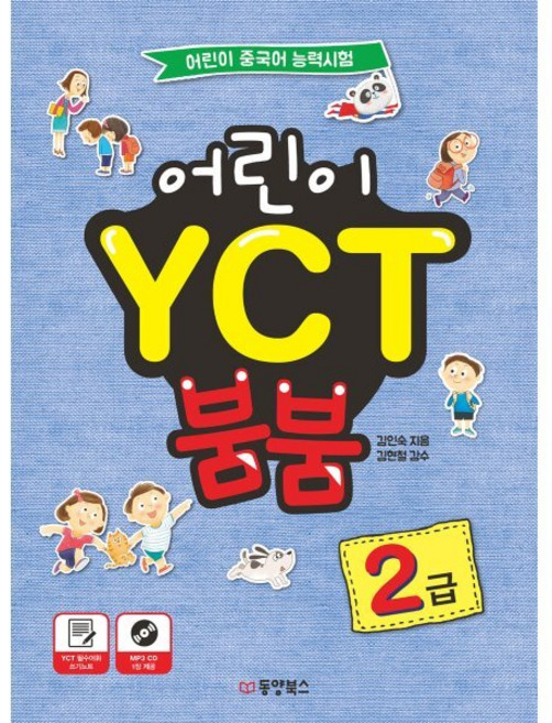 어린이 YCT 붐붐 2급 : 어린이 중국어 능력시험, 동양북스(동양books)