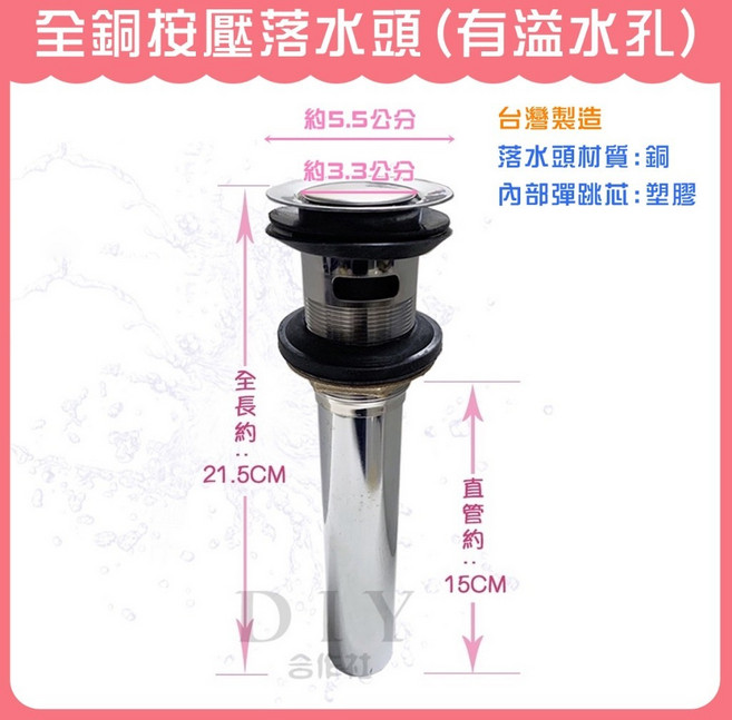 DIY合作社 全銅按壓式臉盆落水頭 (有溢水孔), 1個, 全銅按壓式